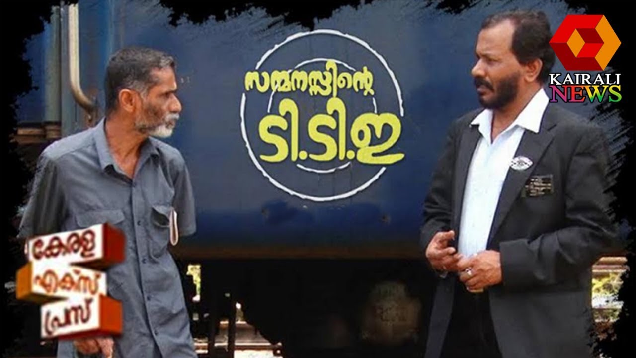 Kerala Express : സന്മനസ്സിന്റെ ടിടിഇ | കേരള എക്&zwnj;സ്പ്രസ്&zwnj; | 27th May 2019