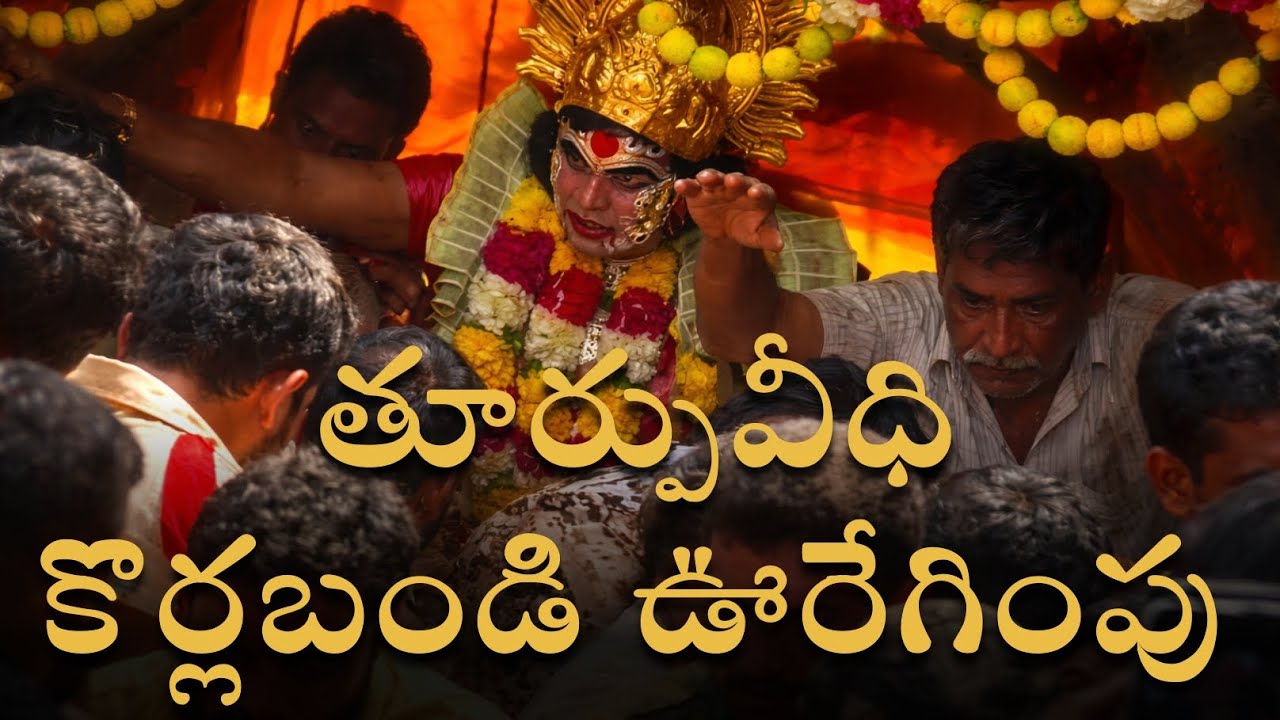 ఏలూరు తూర్పువీధి జాతర ఊరేగింపు|| thurpuveedi ganganamma jathara uregimpu 2026 #elurujathara #eluru 