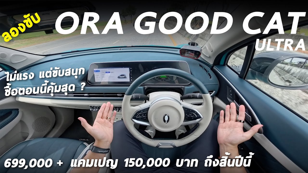 ลองขับ GWM ORA Good Cat Ultra 6.99 แสน แคมเปญโหดถึงสิ้นปี - ราคานี้ ถือว่าน่าใช้ ขับดี ทรงได้