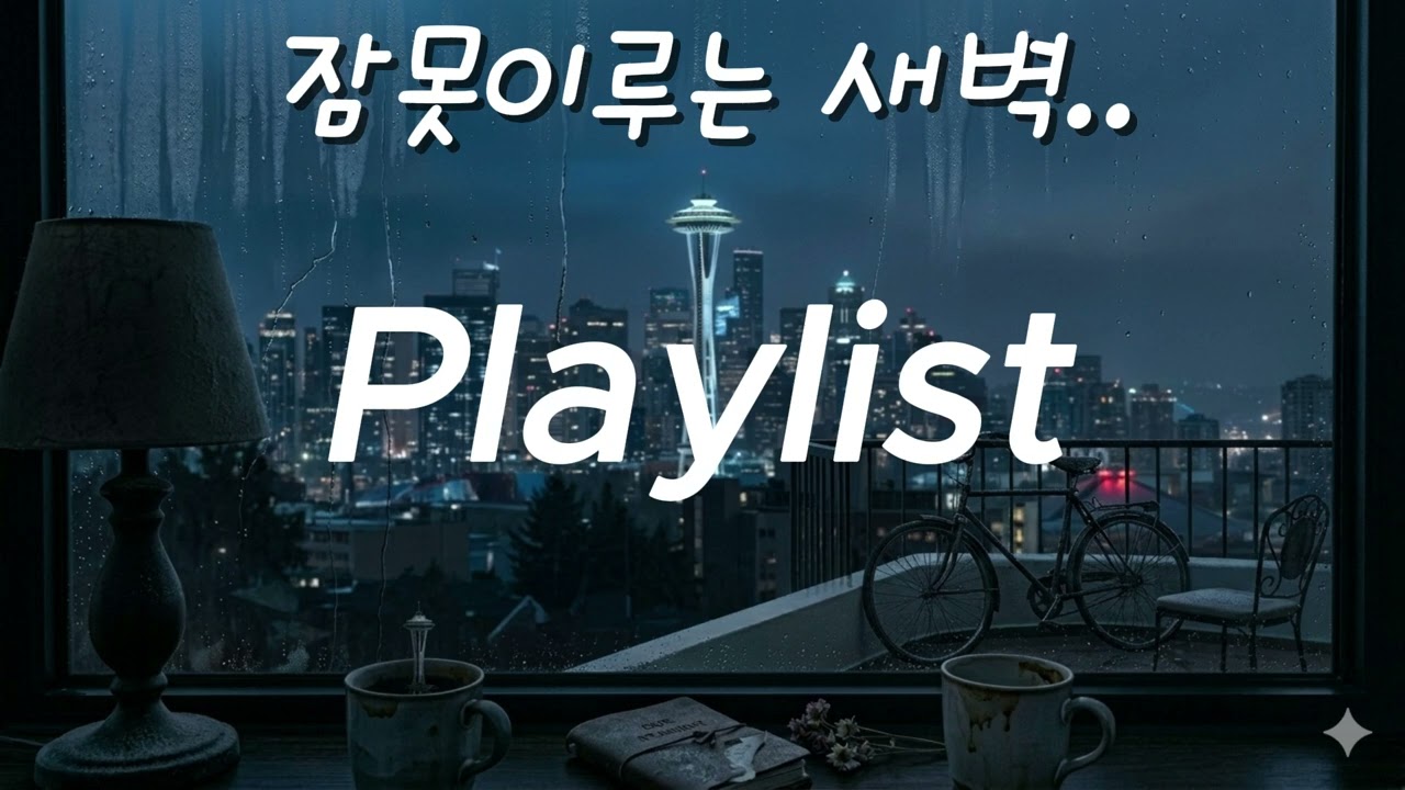 잠못이루는새벽