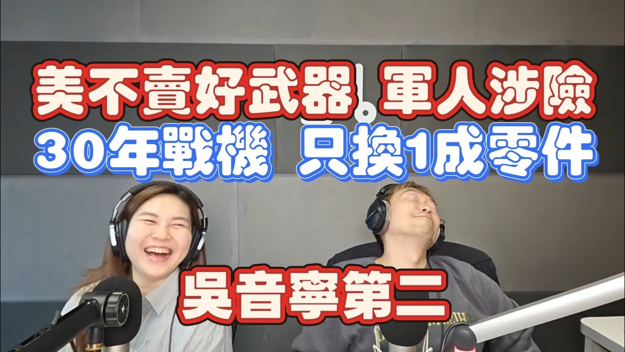 1/8/26-美不賣好武器 軍人涉險！30年戰機 竟只換一成零件！陳右欣 吳音寧第二！大陸出殺招 日本接不住！時代雜誌 示警台灣！