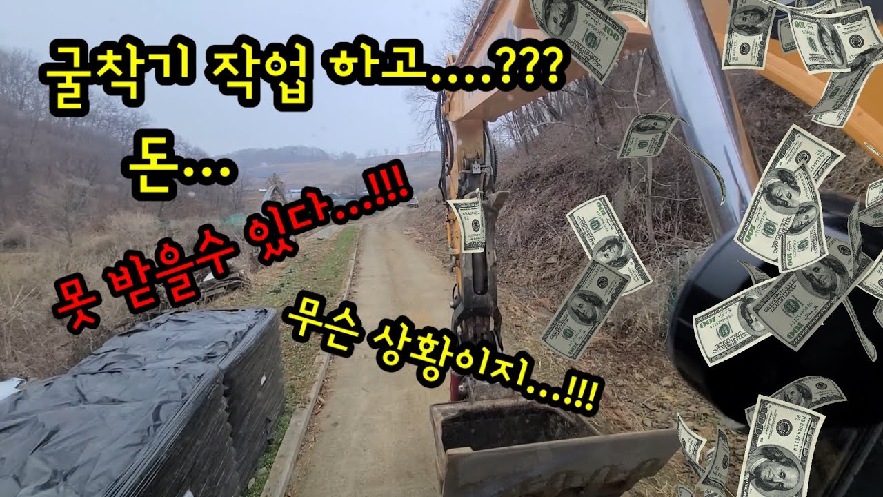 굴삭기 작업하고 돈을 왜 못받을까요? 오늘 같은날 일까!!!