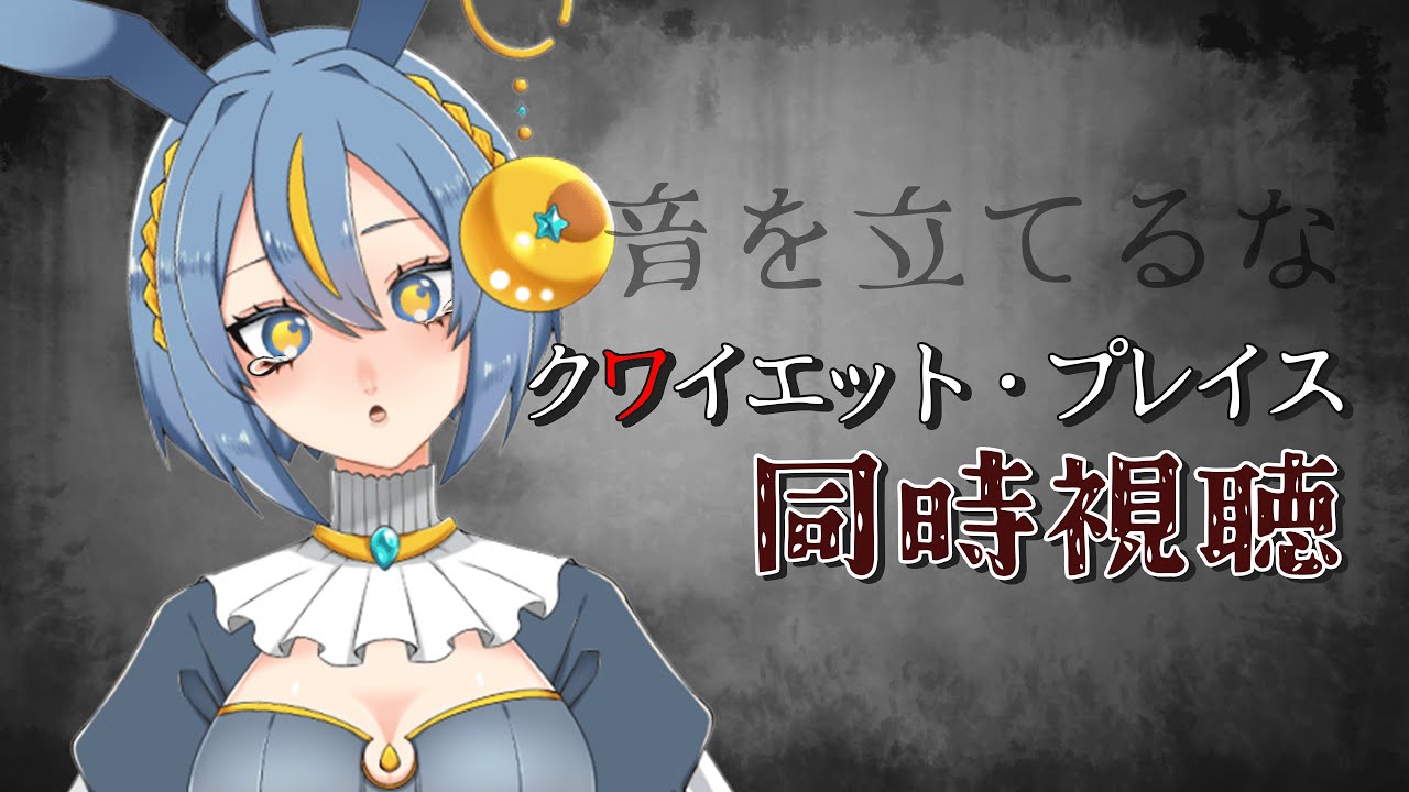 【同時視聴】ホラー大大大苦手VTuberと見るクワイエット・プレイス【ノヴァ・クラヴィア/新人VTuber】