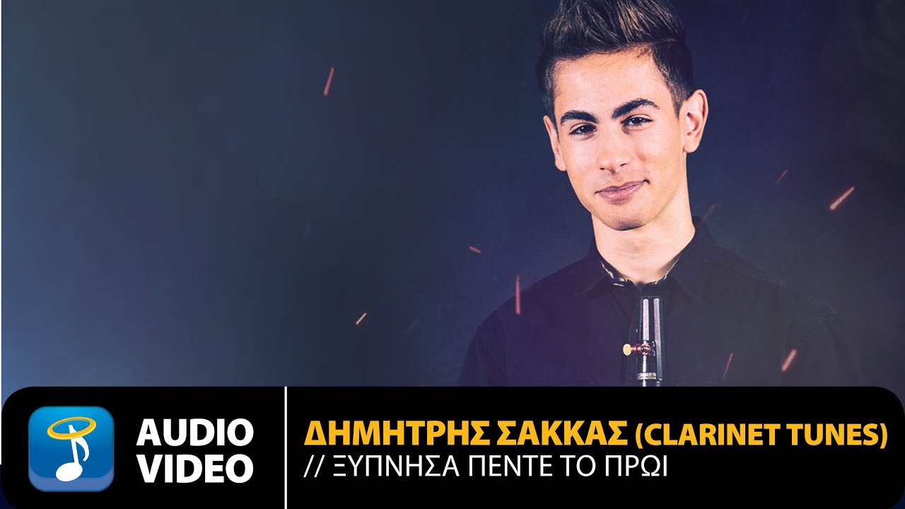 Δημήτρης Σακκάς - Ξύπνησα Πέντε Το Πρωί | Official Audio Video (HQ)