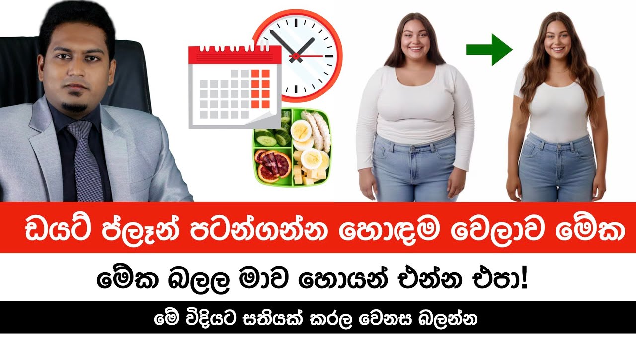 ඩයට් ප්ලෑන් පටන්ගන්න හොදම වෙලාව | Best Time to Start Diet Plan By Nutritionist Hiroshan Jayaranga