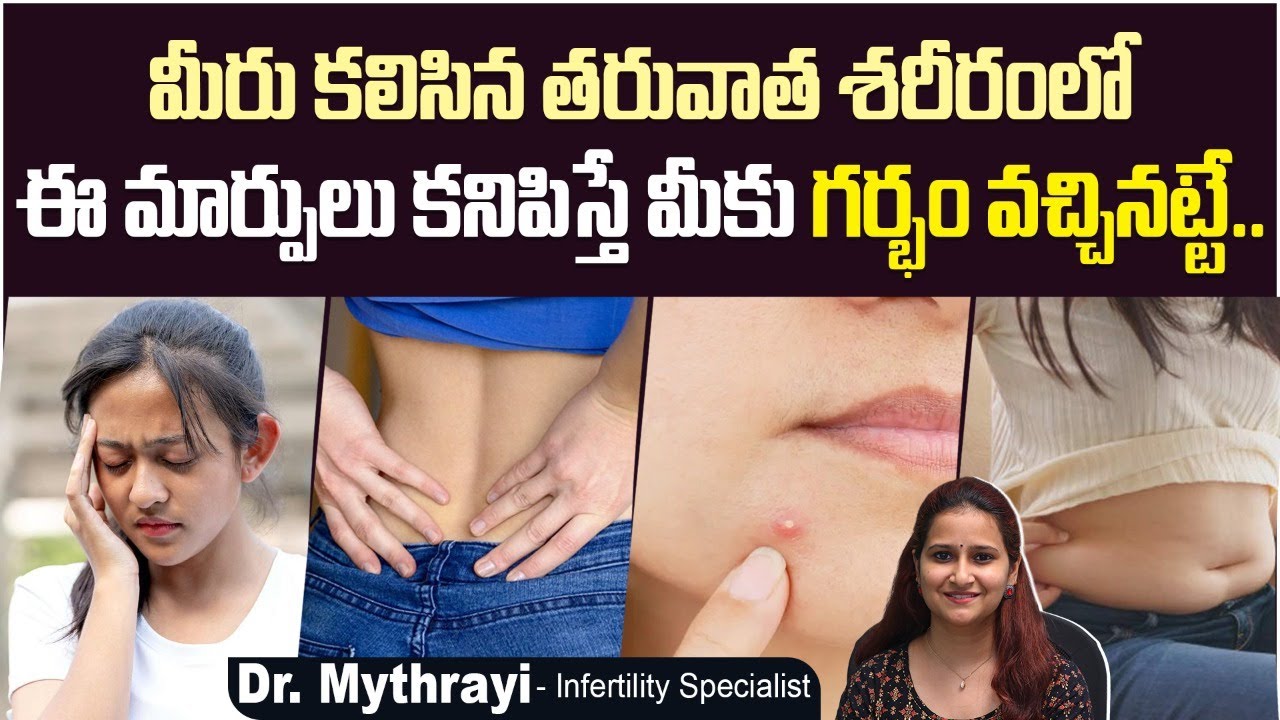 శరీరంలో ఈ మార్పులు ఉంటె| Early Signs of Pregnancy | Pregnancy Symptoms | Mythri Sri Fertility Centre