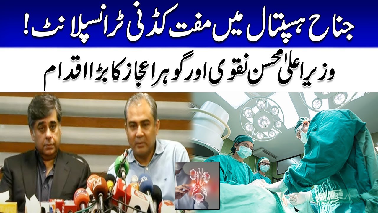 Free Kidney Transplant In Jinnah Hospital | CM Mohsin Naqvi & Gohar Ijaz Huge Initiative | 24NewsHD