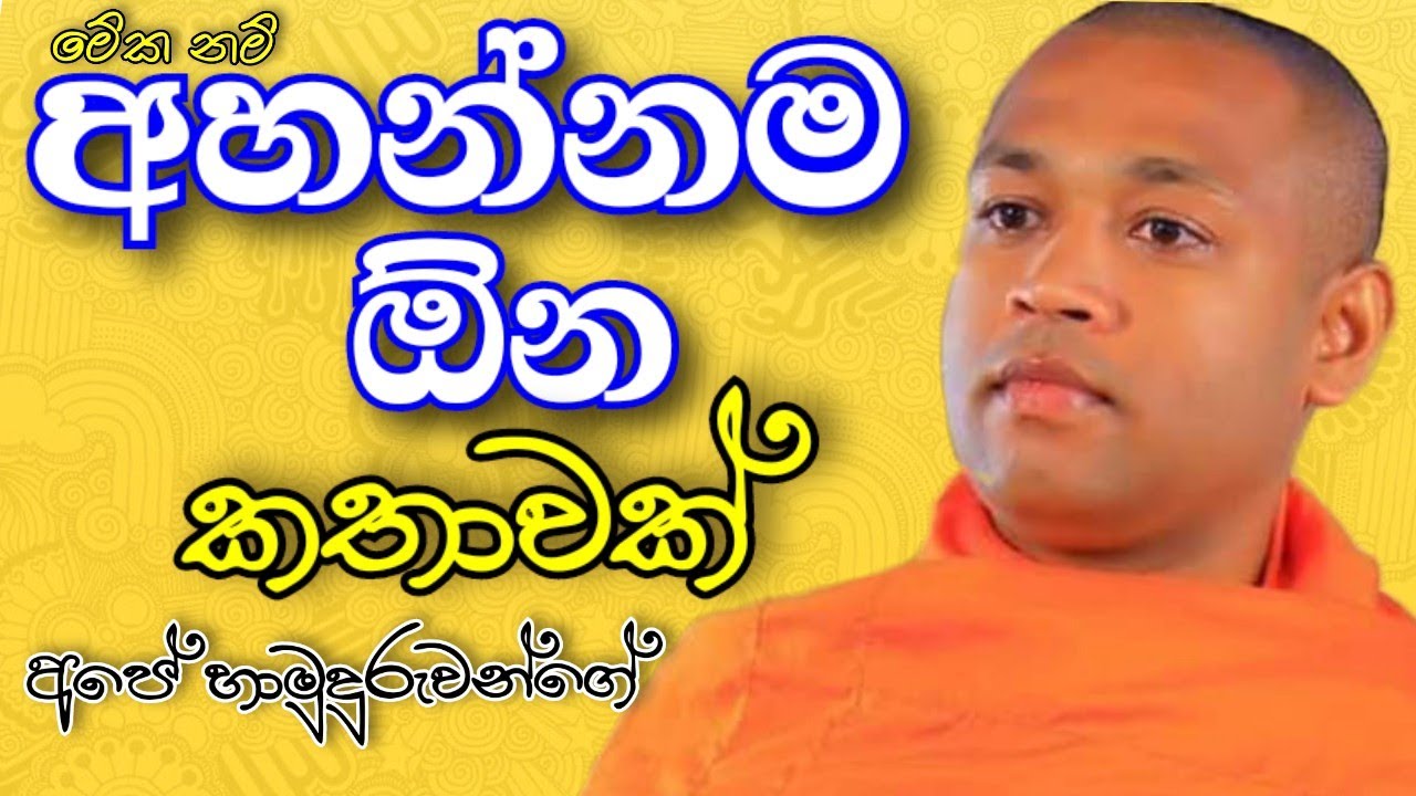 බෞද්ධ අපි කවුරුත් අහන්න ඕන කතාවක් මේක