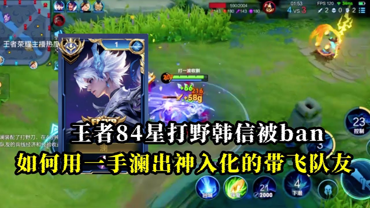 【王者荣耀】王者84星打野韩信被ban看我如何用一手澜出神入化的带飞队友#澜#王者荣耀 #HonorofKings #hok