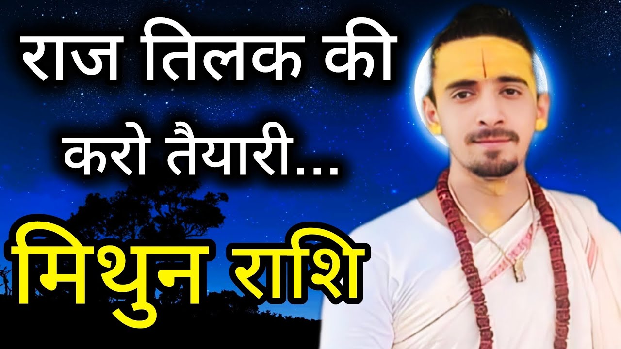 मिथुन राशि - राज तिलक की करो तैयारी | Mithun Rashi January 2026 | Gemini January 2026 | 