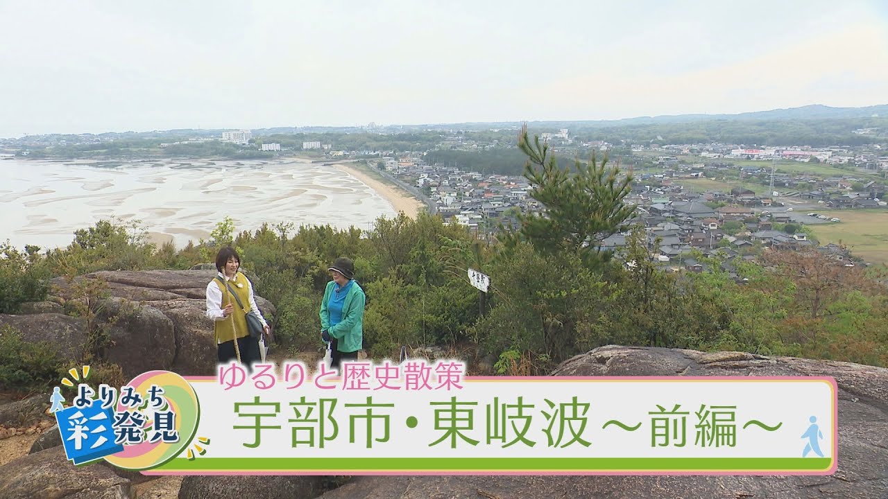 地域に歴史あり　宇部市・東岐波（前編）