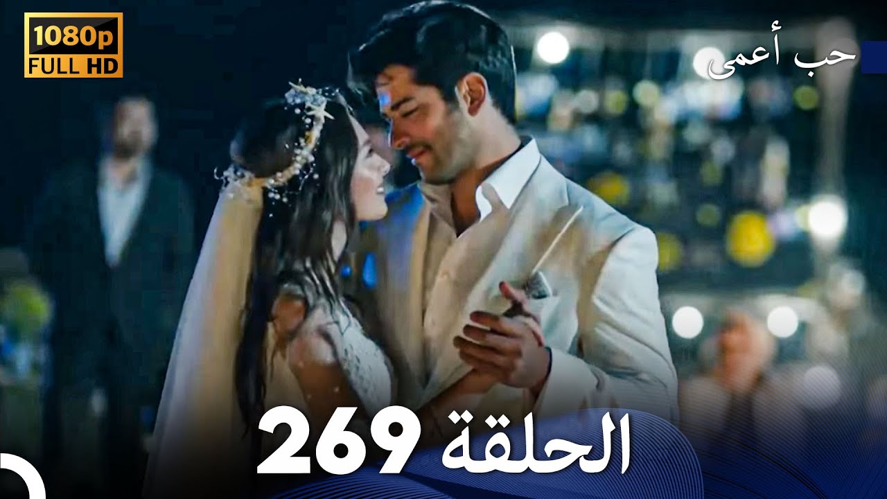 حب أعمى الحلقة 269 (Arabic Dubbed)