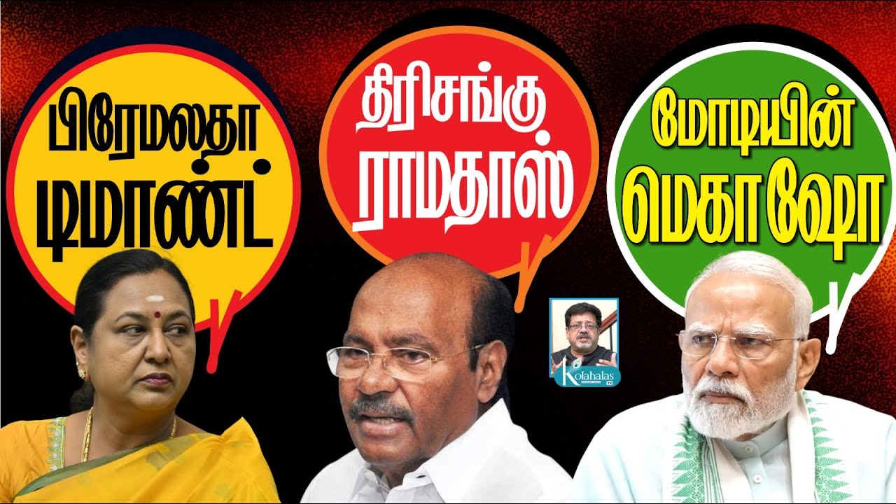 NDAவில் புதிய கட்சிகள் I மகனுடன் கைகோக்கும் ராமதாஸ்? I அதிரும் ஈரான்; அடுத்தது என்ன? I கோலாகல ஸ்ரீநி
