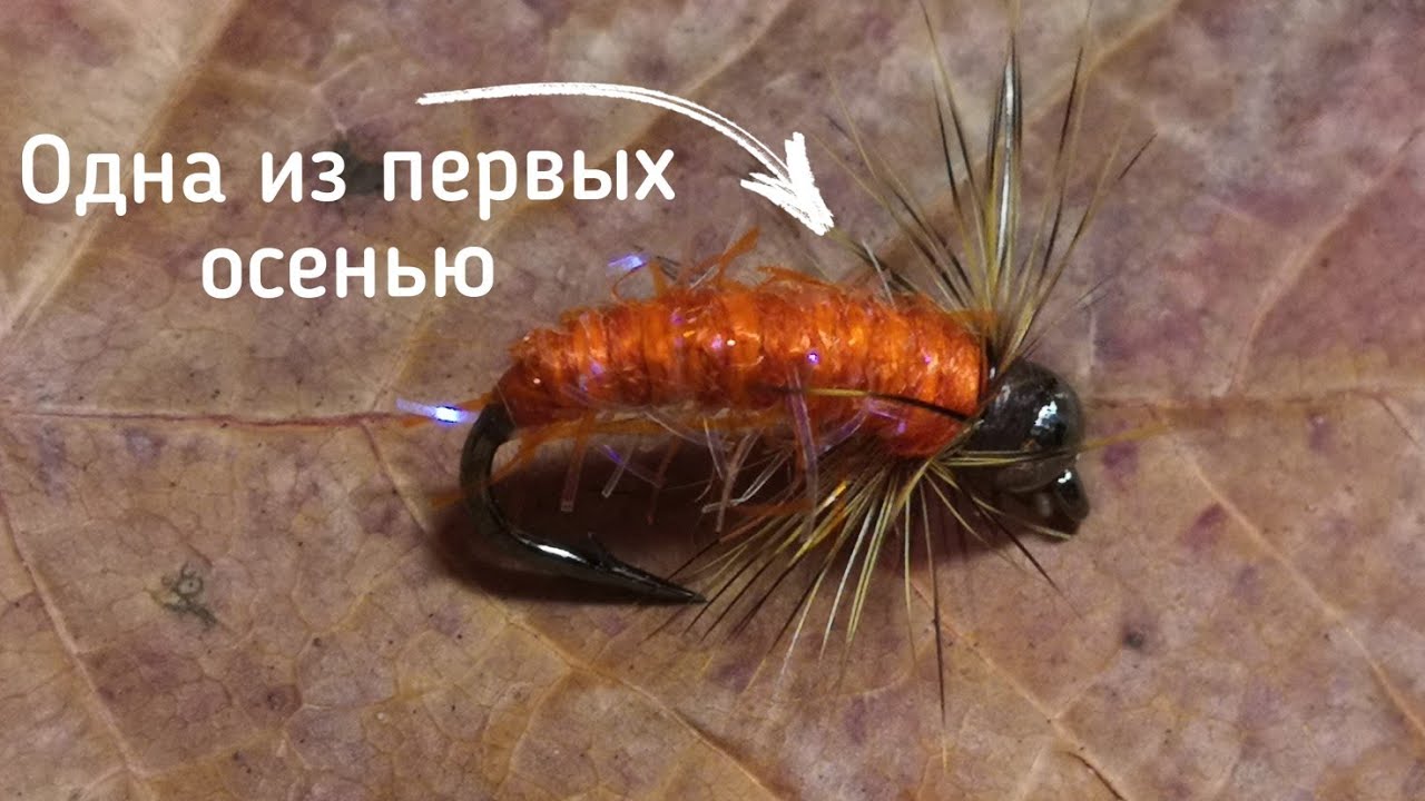 Осенняя мушка на хариуса - 
