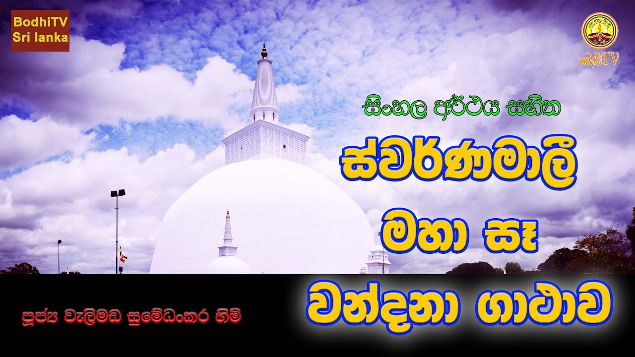සිංහල අර්ථය සහිතව ස්වර්ණමාලී මහා සෑ වන්දනා ගාථාව - ven welimada sumedhankara