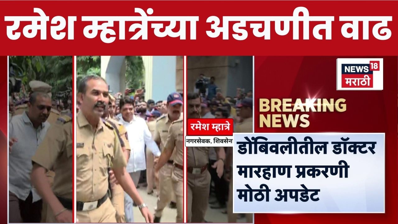 Dombivli Hospital Case | KDMC रुग्णालयातील मारहाण प्रकरण, नगरसेवक Ramesh Mhatre ला न्यायालयीन कोठडी