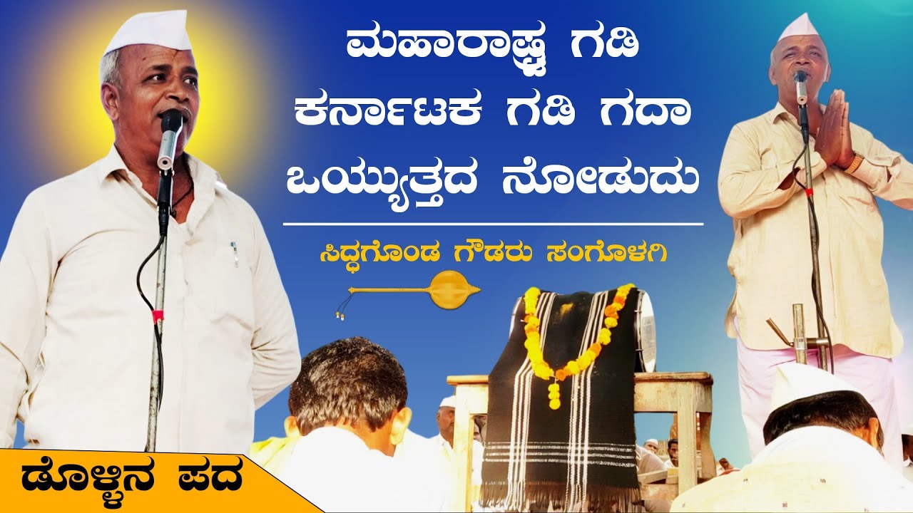 ಗದಾ ಯಾರು ಒಯ್ಯುತ್ತಾರ | Siddagonda goudaru | Madagonda Maharajaru Sangolagi | Revanasidda Dyamugol