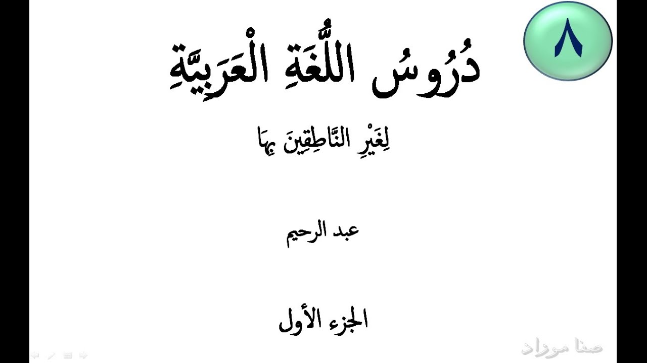 Ərəb Dili Dərsləri / 1-ci kitab 8-ci dərs