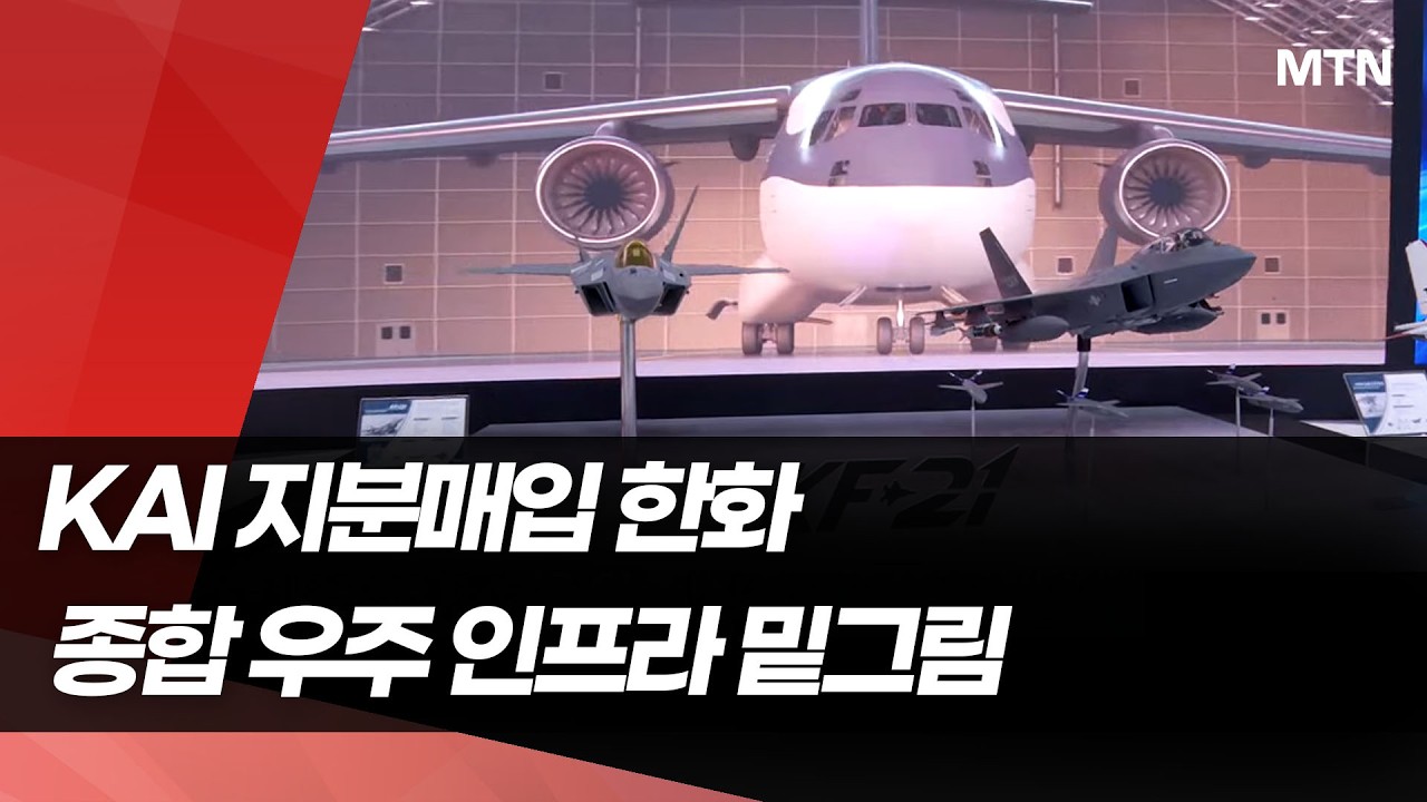 4.99%로 어쩌다 KAI 민영화 불 지핀 한화…'한국형 스페이스X' 신호탄 될까 / 머니투데이방송 (뉴스)