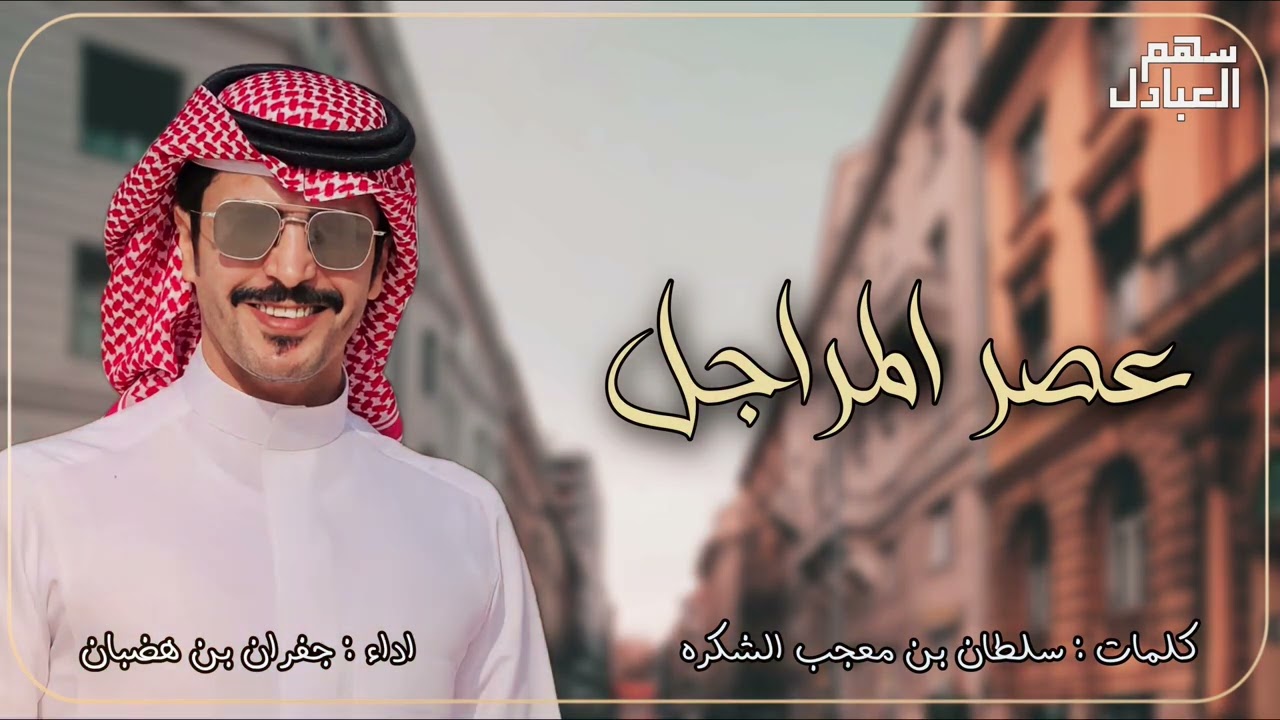 عصر المراجل | كلمات سلطان معجب الشكره | اداء جفران بن هضبان