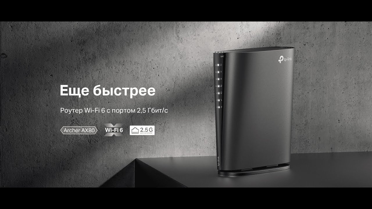 Archer AX80(EU) | Двухдиапазонный роутер Wi‑Fi AX6000 с портом WAN/LAN 2,5 Гбит/с и поддержкой Mesh