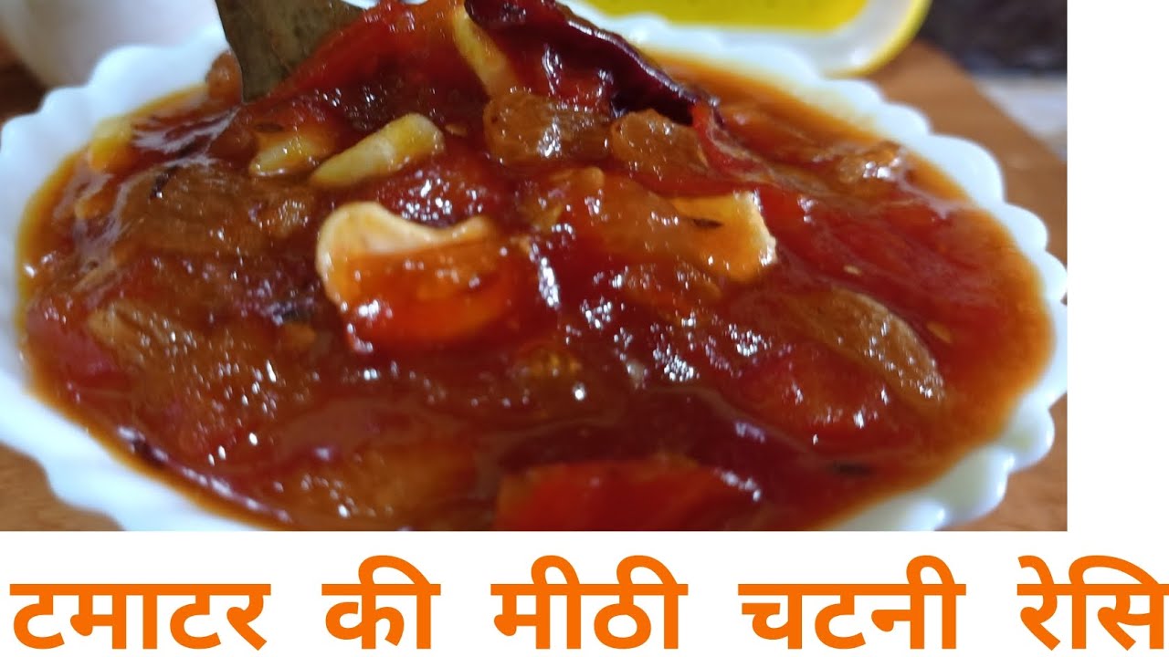 बिहार का यह फेमस टमाटर की मीठी चटनी एक बार बना लिए तो बार बार बनाओगे