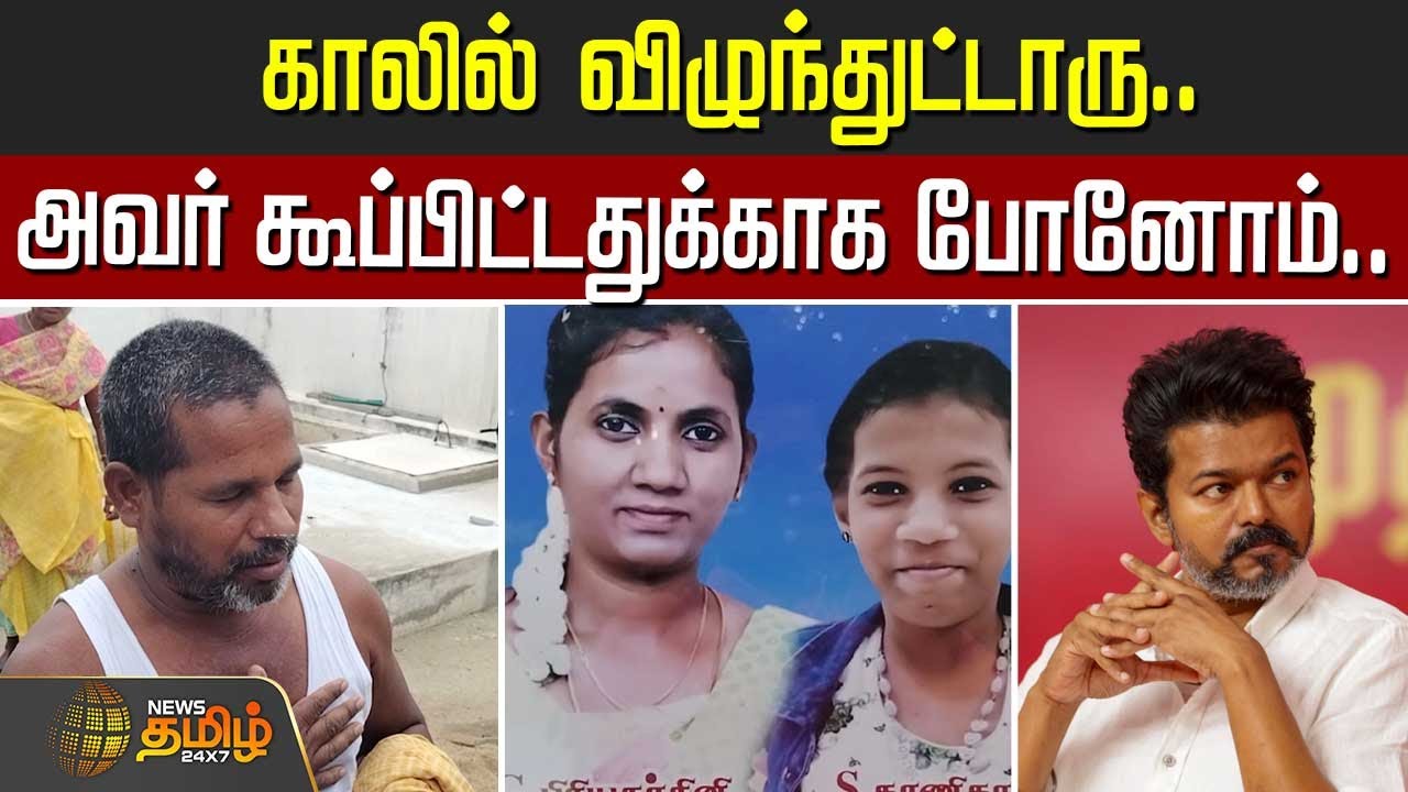 காலில்  விழுந்துட்டாரு.. அவர் கூப்பிட்டதுக்காக போனோம்.. | TVK Vijay | Karur people