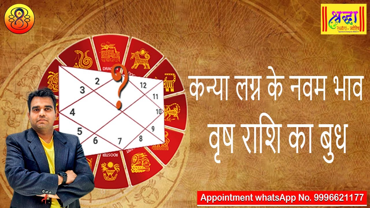कन्या लग्न के 9वें भाव वृष राशि का बुध | Virgo Ascendant ; mercury at 9th house in taurus sign