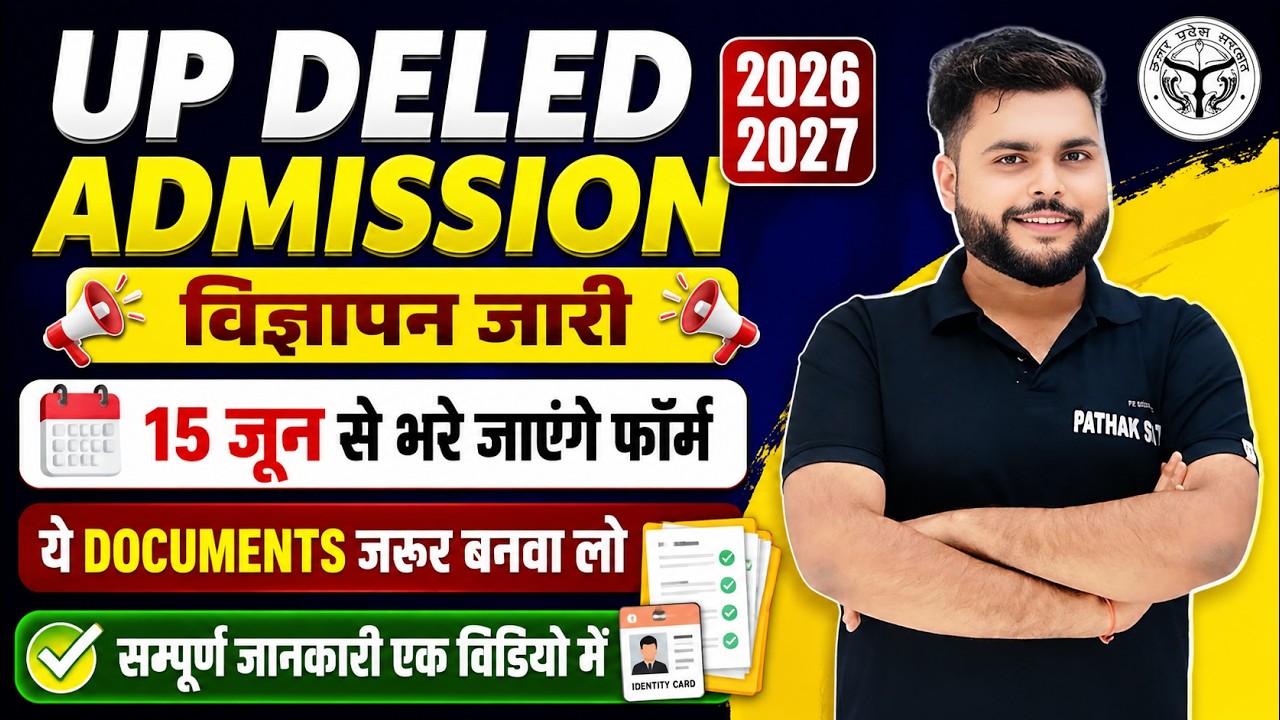 बड़ी खबर🔥Up Deled admission 2026 FORM जारी🔥up deled form 2026 कौन से लगेंगे DOCUMENTS सारी जानकारी