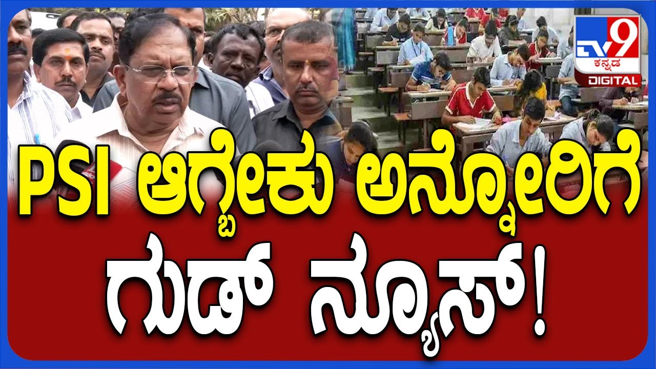 G Parameshwar: ಸದ್ಯದಲ್ಲೇ 403 PSI ನೇಮಕಾತಿ ಪರೀಕ್ಷೆ, ನಂತರ 600 PSI ನೇಮಕಾತಿ! | #TV9D