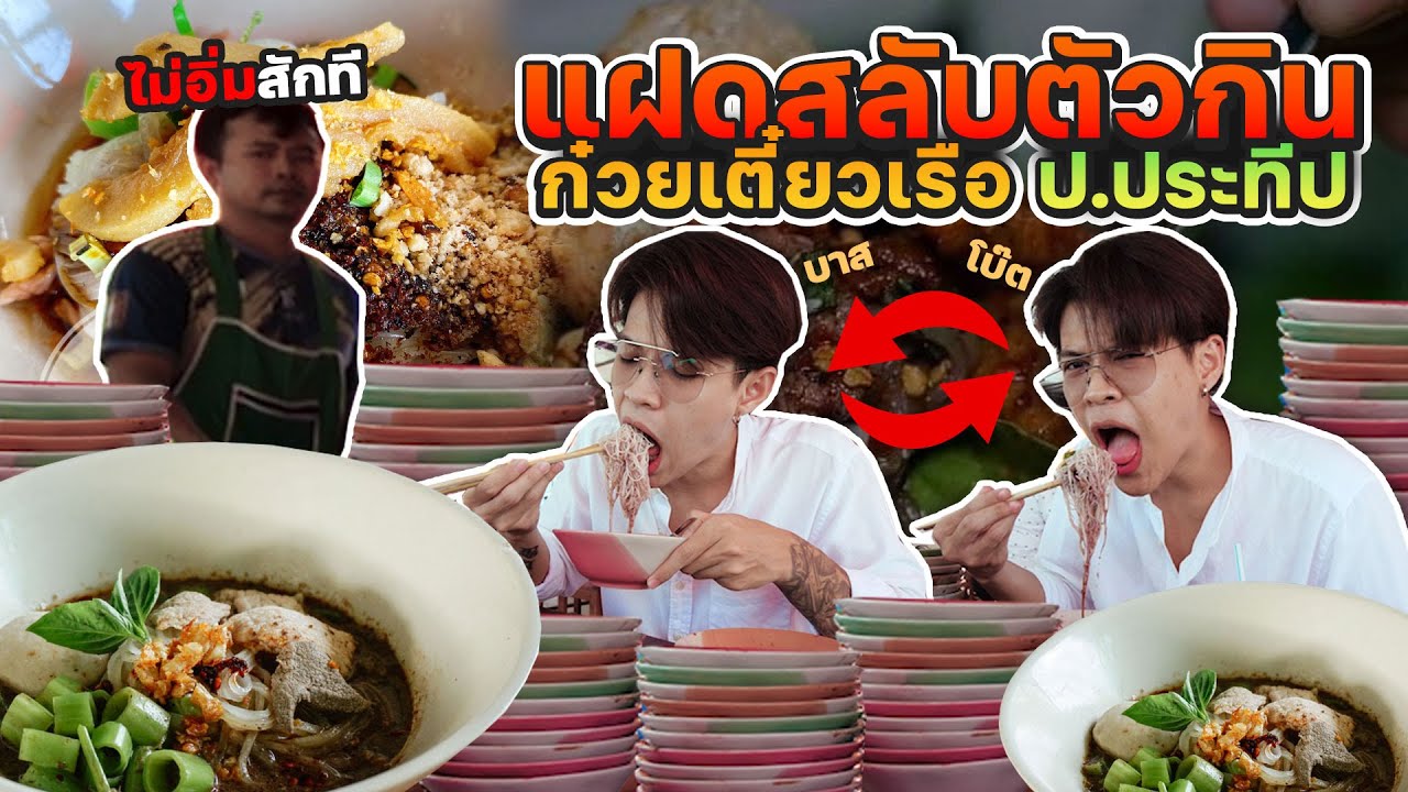 แฝดสลับตัวกินก๋วยเตี๋ยวเรือ ป.ประทีป [FADSAYONG]
