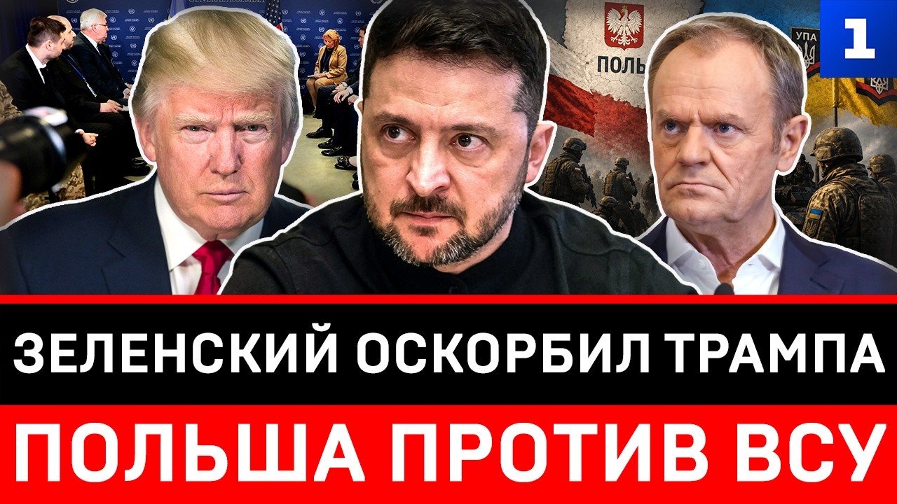 Зеленский оскорбил Трампа | Польша против ВСУ