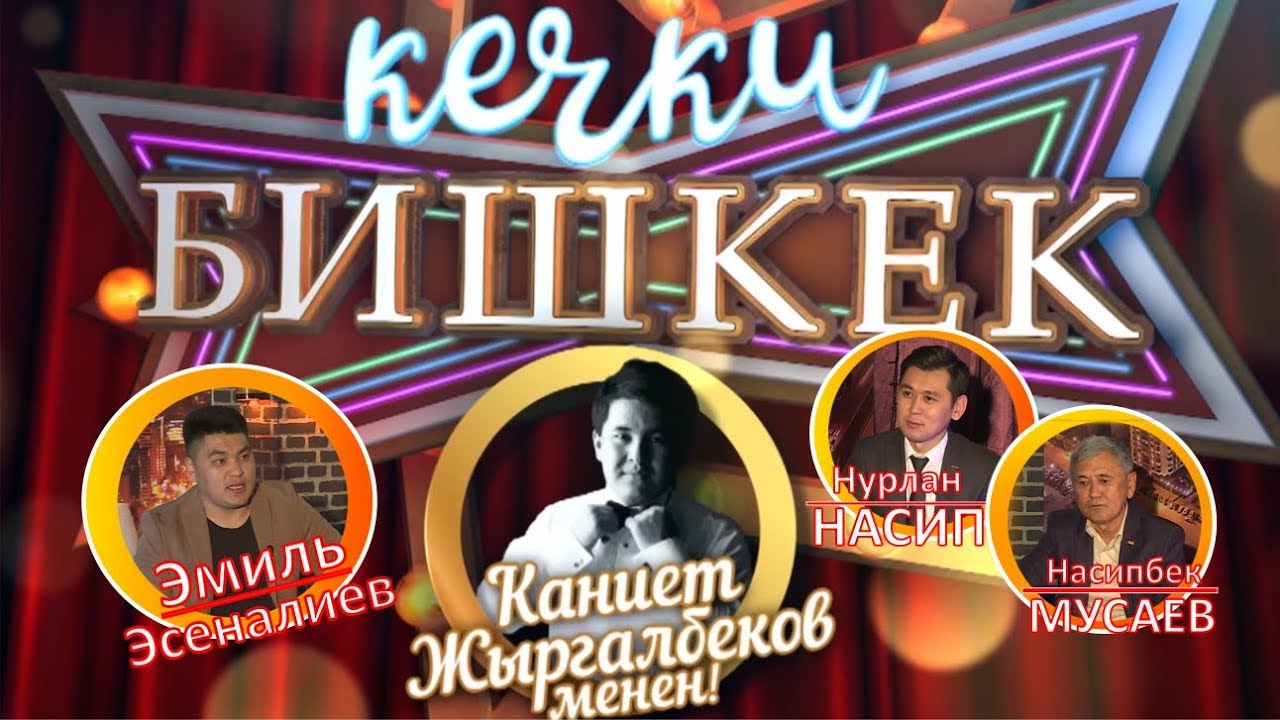 Кечки Бишкек | Конокто Нурлан Насип атасы Насипбек Мусаев менен
