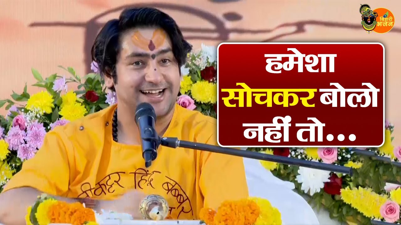 हमेशा सोचकर बोलो नहीं तो... ~ Bageshwar Dham Sarkar Ke Pravachan | Latest Video 2026