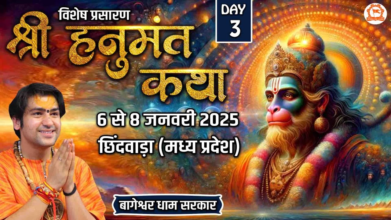 Vishesh Prasaran : Shri Hanumant Katha | Day 3 | Bageshwar Dham Sarkar | Chhindwara (Madhya Pradesh)
