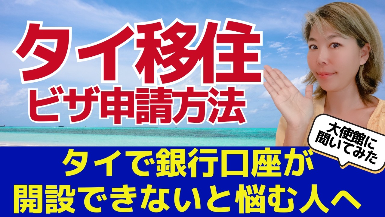 【完全保存版】タイ移住に必要なリタイアメントビザ 申請の流れ/初心者対応
