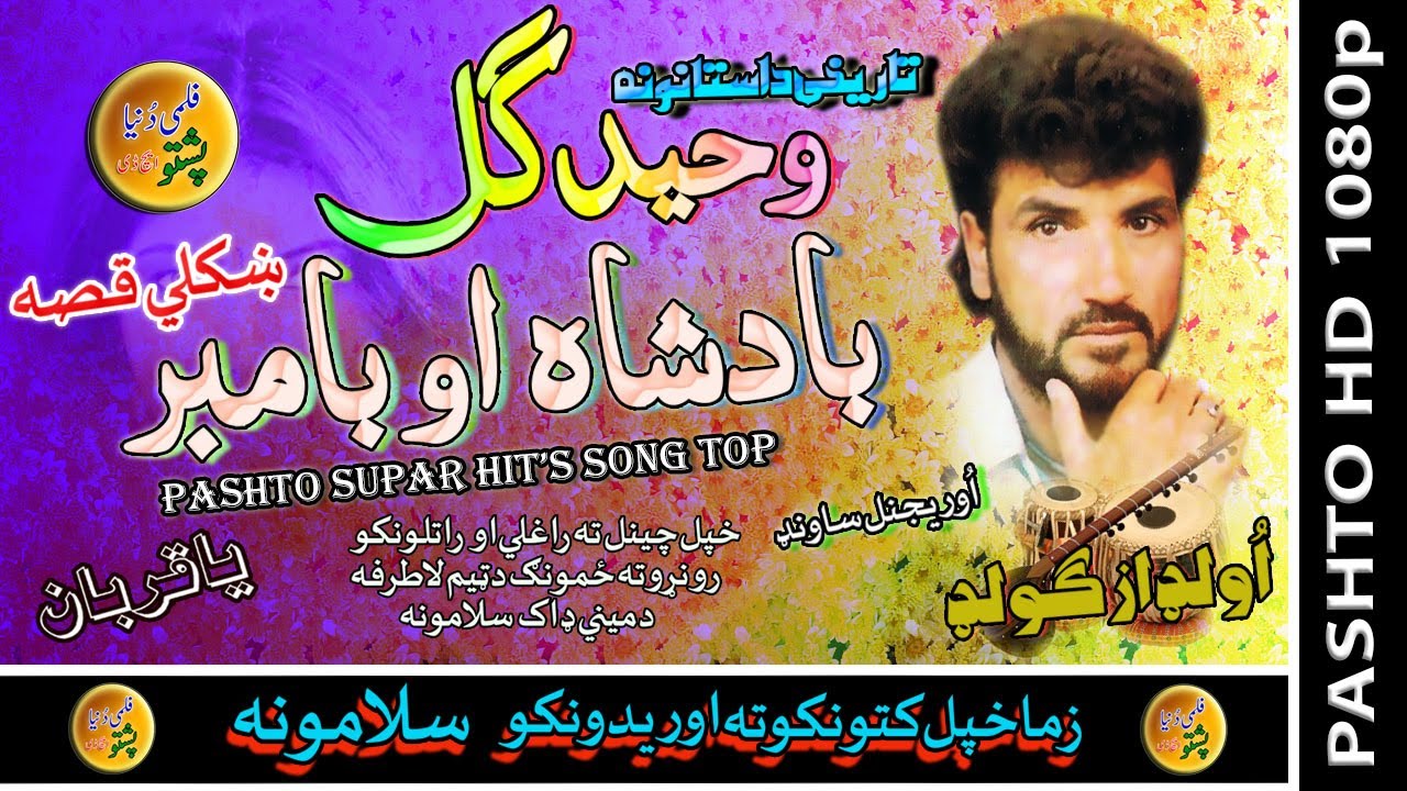 Waheed Gul II Qessa II Badshah Aow Bambar II Zara Yadona II HD 2020