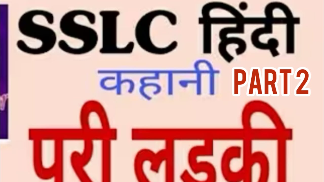 SSLC HINDI—-പരീ ലട്കി രണ്ടാം ഭാഗം