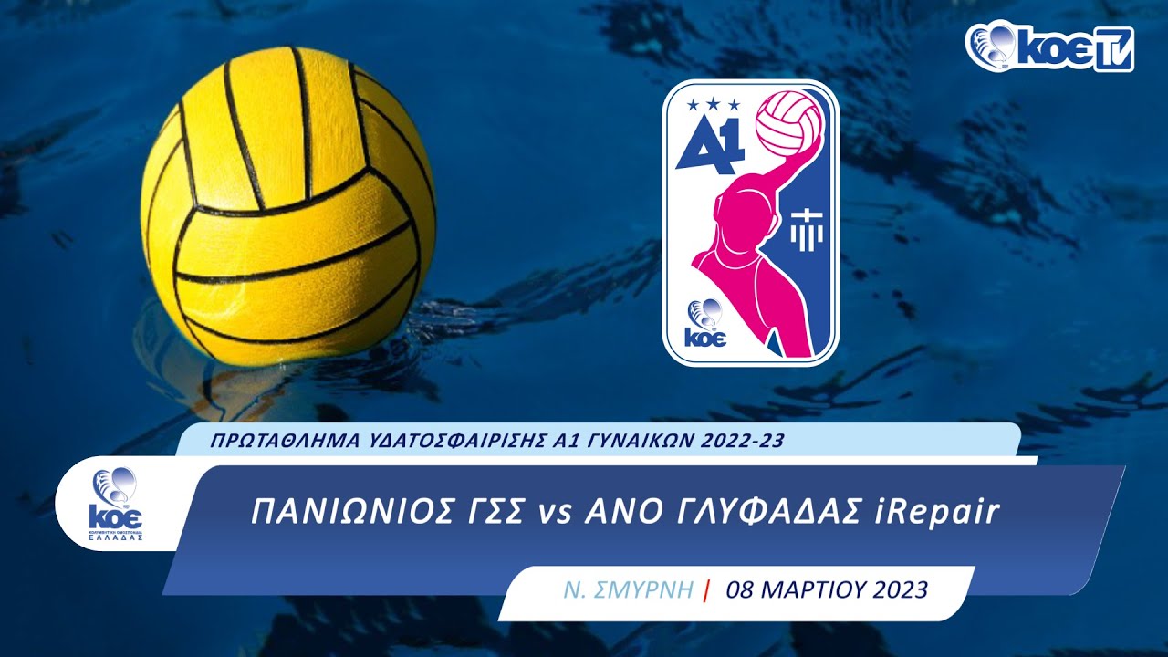 ΠΑΝΙΩΝΙΟΣ ΓΣΣ - ΑΝΟ ΓΛΥΦΑΔΑΣ iRepair | ΠΑΝΕΛΛΗΝΙΟ ΠΡΩΤΑΘΛΗΜΑ ΥΔ/ΣΗΣ ΓΥΝΑΙΚΩΝ 2022-23