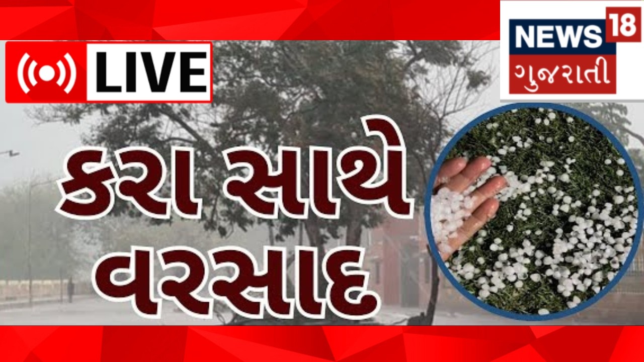 Gujarat Rain Saurashtra Rain LIVE | ગુજરાતમાં કરા સાથે ધોધમાર પડશે! આગાહી | Gujarat Rain Alert