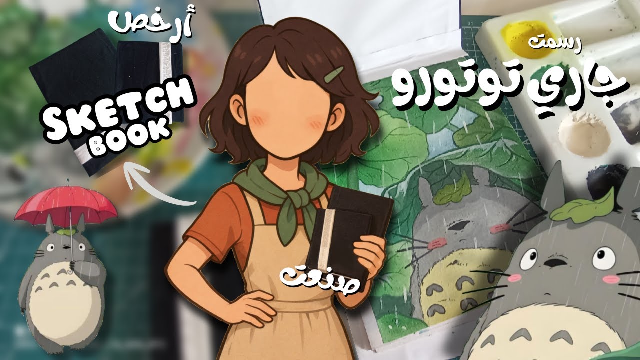 ولا في الخياال😭 صنعت أرخص سكتش بوك للرسم ✂️ | رسمت توتورو💚