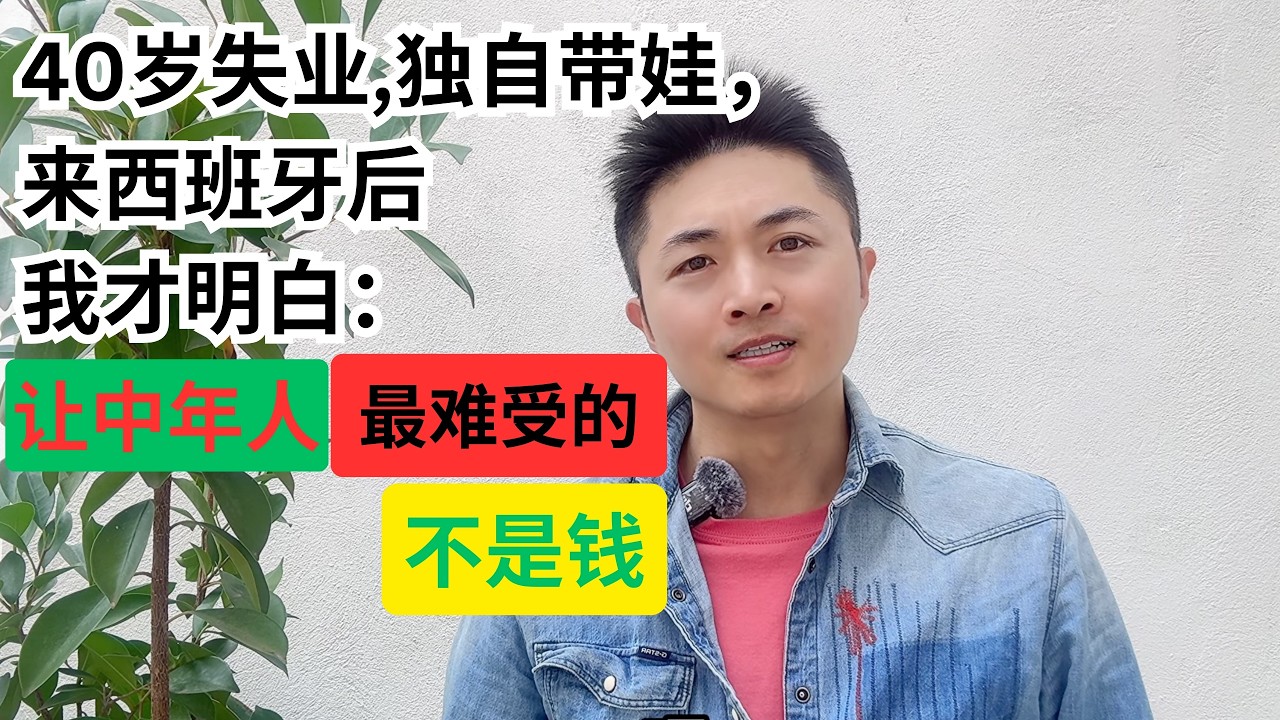 40岁失业,独自带娃来欧洲后，我才看清的一个比钱更残酷的真相。