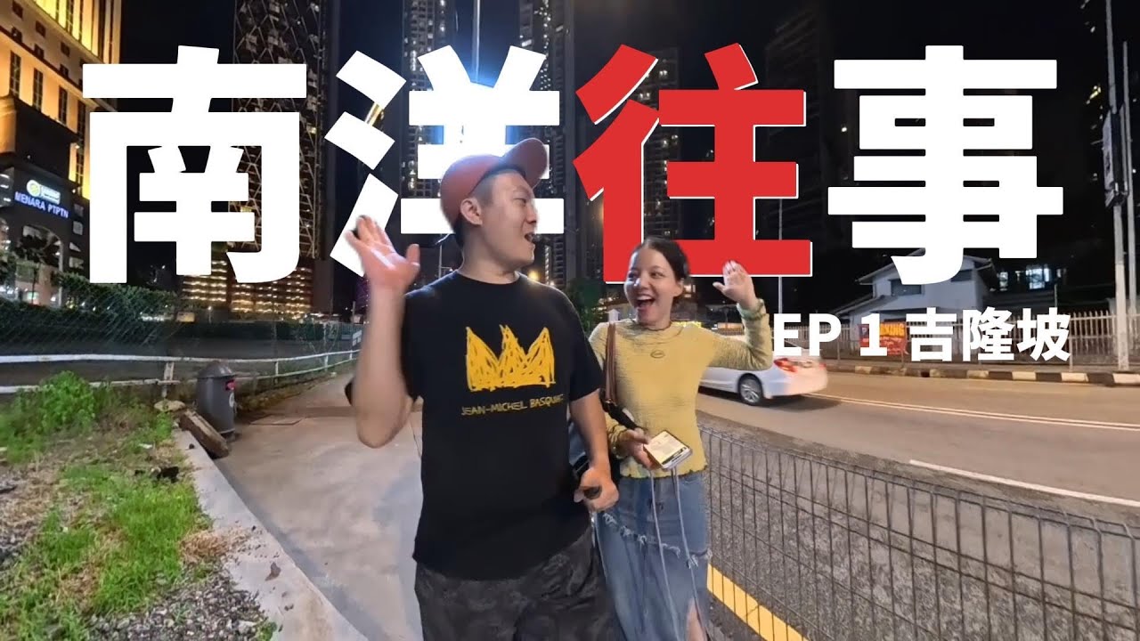 Vlog 南洋往事 EP1｜我们的夜生活开始了！#吉隆坡