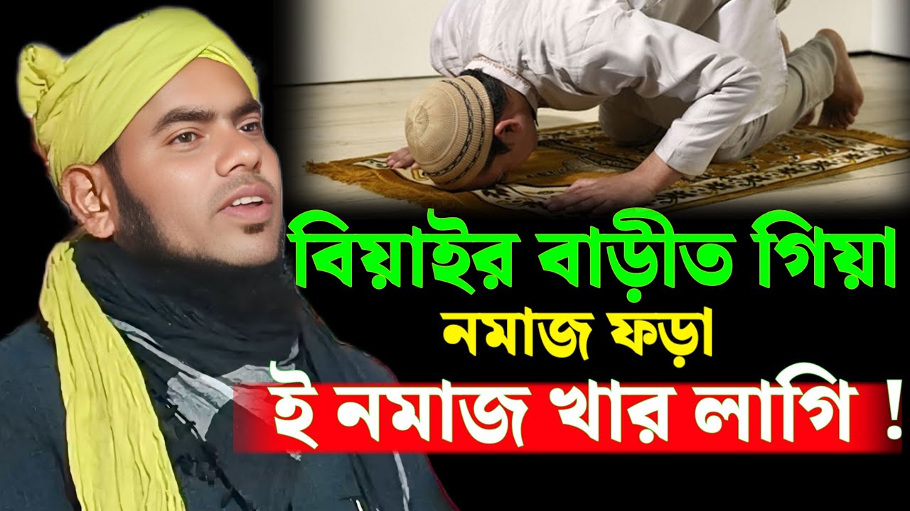 বিয়াইর বাড়ী গিয়া নমাজ ফড়া ই নমাজ খার লাগি || মৌলানা গুলজার হুসেন ছাহেব 