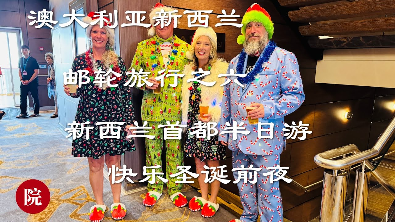 【彬彬有院】行 •1305《澳大利亚新西兰游轮之旅六》 圣诞前夜，新西兰首都Willington半日游，几个成年人逛动物园，看袋鼠和小兰企鹅；欢快的圣诞节晚餐和晚会，居然有烤乳猪！船上最快乐的一组人