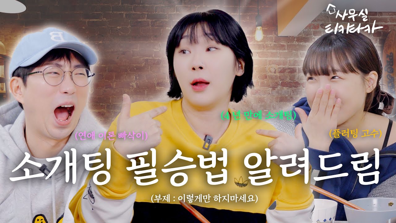 연애고수가 말아주는 소개팅 성공법 with김진주 | 사무실티키타카 EP.5-1