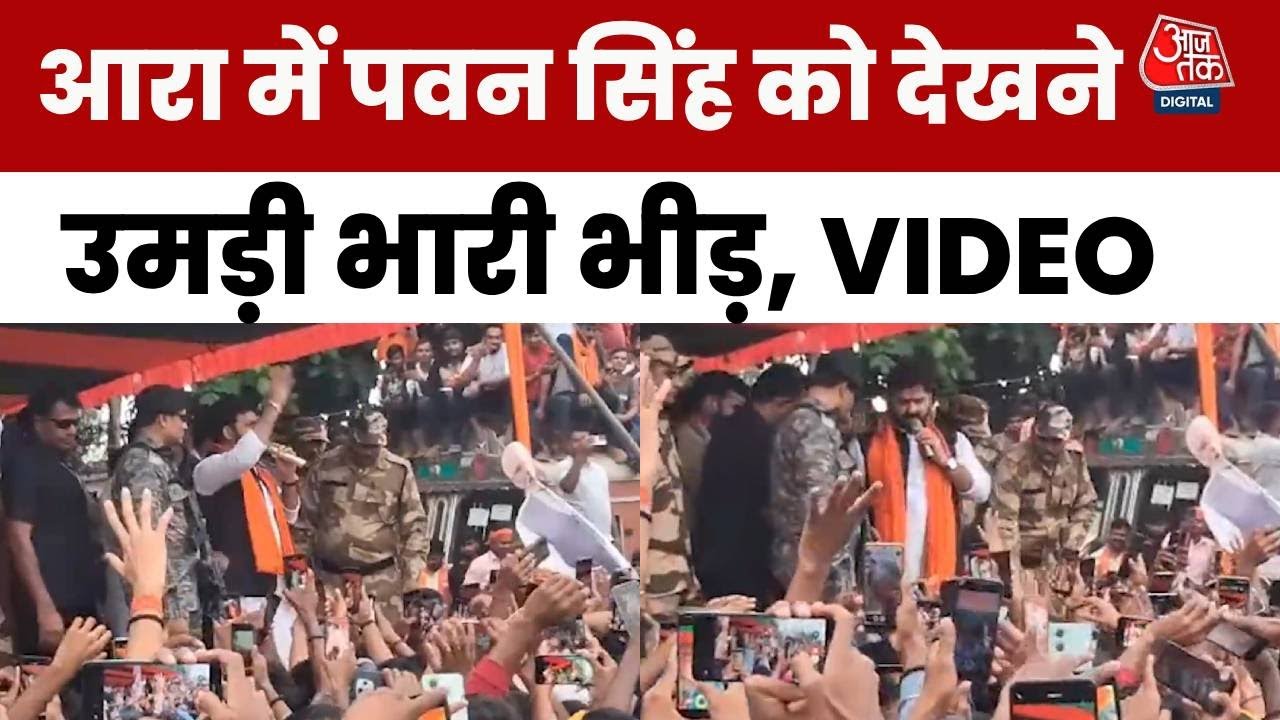 Bihar Election: Ara में दिखा Pawan Singh का जलवा, देखने के लिए उमड़ा फैंस का हुजूम
