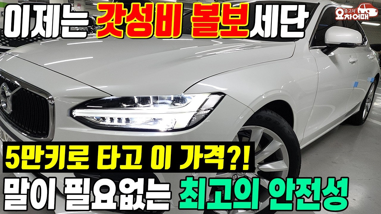 말이 필요없는 최고의 안전성 볼보세단!! 5만키로 타고 이 가격?!