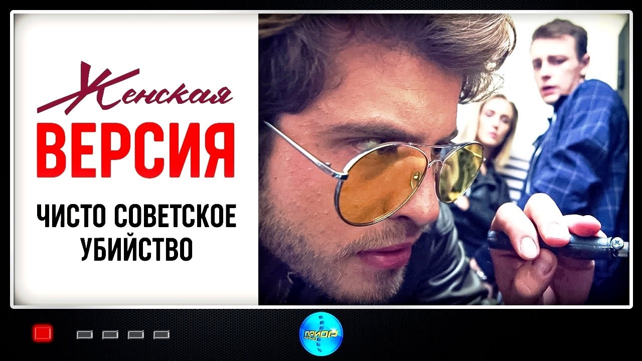 Женская Версия. 4 сезон. Чисто Советское Убийство (2019) Детектив. Все серии Full HD