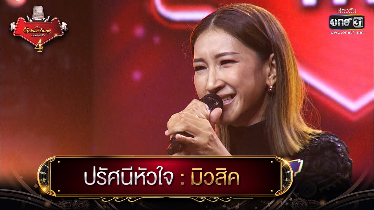 ปรัศนีหัวใจ : มิวสิค | The Golden Song เวทีเพลงเพราะ 4 EP.12 | one31